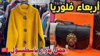 كيف الذهاب إلى أرقى سوق شعبي للماركات في إسطنبول يشيلكويجولة مع الأسعار yeşilköy çarşamba pazarı