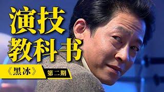 刘老师说电影 | 豆瓣8分！王志文贡献教科书级表演！《黑冰》下