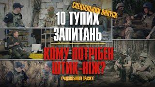 Кому потрібен "Штик Ніж" радянського зразка? Підбірка відповідей за 2 роки "10 тупих запитань"