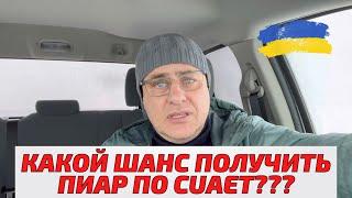 Какие шансы остаться в Канаде у украинцев по CUAET? Как получить PR в Канаде по #cuaet