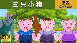 三只小猪 | Three Little Pigs in Chinese |   @ChineseFairyTales  Fairy Tales