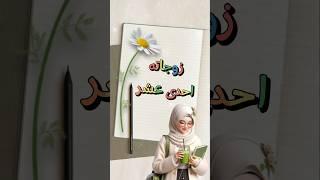 زوجاته احدى عشر ، اسماء زوجات الرسول (صلى الله عليه وسلم)  #زوجات_النبي
