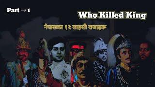 Who Killed King || कस्ले मार्यो राजालाई || नेपालका १२ राजाहरु ||  Indept story