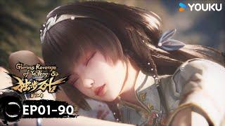 【獨步萬古 Glorious Revenge of Ye Feng】EP01-80合集FULL | 熱血玄幻國漫 | 優酷動漫 YOUKU ANIMATION