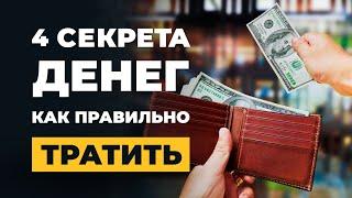 4 правила, как правильно тратить деньги! Секреты управления деньгами! Ипотека, НЗ, Кредит на Бизнес!