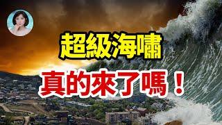 40米海嘯來襲？《我所看到的未來》沒說的事