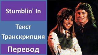 Chris Norman & Suzi Quatro - Stumblin' In - текст, перевод, транскрипция