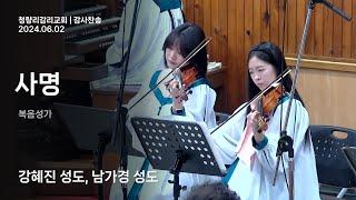 2024.06.02 | 사명 | 강혜진 성도, 남가경 성도