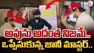 నేరం ఒప్పుకున్న జానీ మాస్టర్.. | Jani Master Remand Report Sensational | Shrasti Verma |