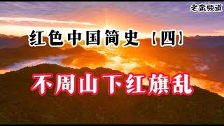 红色中国简史【四】不周山下红旗乱