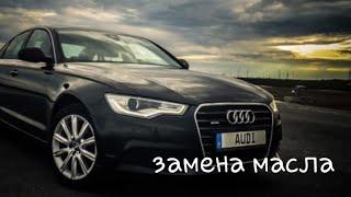 Audi a6 c7 замена масла и фильтры.