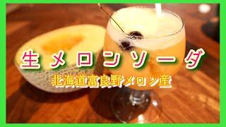 北海道富良野メロンを使った【生メロンソーダ】の作り方。