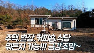 토지 넓고 금강 조망 가능한 7억대 올근생 전원주택,커피숍,레스토랑 등 활용성 높은 건물