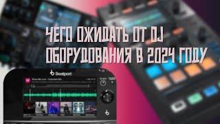 DJ''s gossip| Чего ждать от dj оборудования в 2024 |