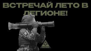 Весенний набор в Легион «Свобода России» | Тренировочный лагерь