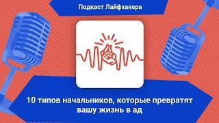 10 типов начальников, которые превратят вашу жизнь в ад | Подкаст Лайфхакера