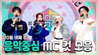 쇼음악중심, 영훈 X 설윤 X 윈터(aespa) X 이정하, 10월 넷째 주 음악중심 MC 컷 모음!, MBC 241026 방송