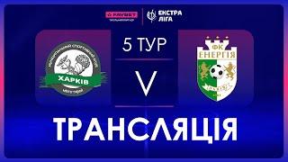 Наживо | МСК Харків - Енергія | Favbet Екстра-Ліга. 5 тур