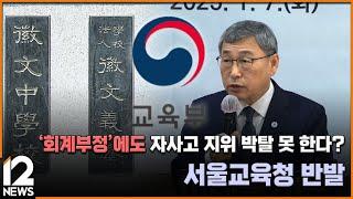 '회계부정'에도 자사고 지위 박탈 못 한다?…서울교육청 반발 / EBS뉴스 2025. 01. 13