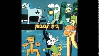 בית הבובות - סיגפו