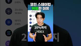 스테이킹 큰일 납니다