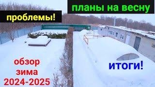 Итоги зимы 2024-2025г. Проблемы! Планы на весну.