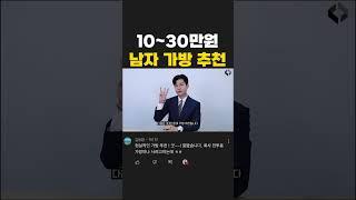 남자 가방 가격대별 브랜드 추천 [10~30만원대] #shorts