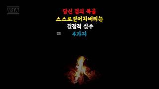 복을 스스로 걷어차버리는 결정적 실수 4가지 #명언 #자기계발 #지혜 #인간관계 #인생조언  #동기부여 #인생명언 #현명한 #쉼터 #50대 #60대 #좋은글
