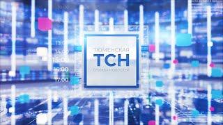 Тюменская служба новостей - вечерний выпуск 29 июня