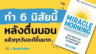 ทำ 6 นิสัยนี้ แล้วทุกวันจะดีขึ้นมาก | หนังสือ The Miracle Morning | อาหารสมอง The BookTeller