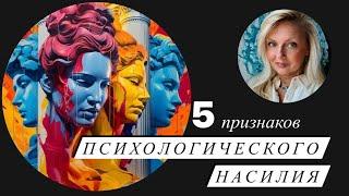 5 признаков того, что человек подвергся психологическому насилию