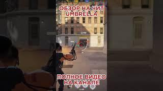 Обзор На Чит UMBRELLA! Полное видео на канале. #cheat #dota2 #проверкапабликов #deadlock #читыдедлок