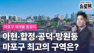 마포구 전체 모아타운, 신통기획, 역세권재개발 총정리. 이 중에서 소액투자로 최고가 될 구역은 '여기'입니다.