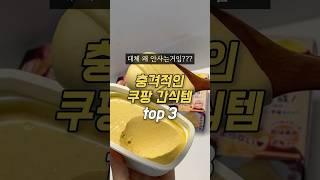 충격적인 쿠팡 간식템 근황 ㄷㄷ