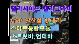 팰리세이드 GSP인산철시동배터리 스트럿바 언더바 스마트통합모듈 장착