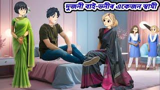 দুজনী বাই-ভনীৰ একেজন স্বামী//Assamese short flim//Assamese cartoon story//Assamese serial