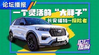 一个灵活的“大胖子”——全新福特探险者Ford Explorer