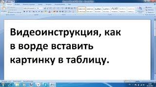 Как вставить картинку в таблицу ворд