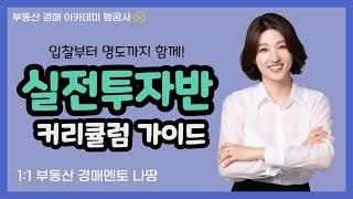 [부동산경매 아카데미 행꿈사] 실전투자 나땅 - 실전투자반 커리큘럼 가이드