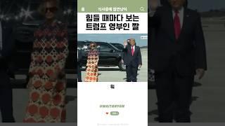 힘들 때마다 보는 트럼프 영부인 짤