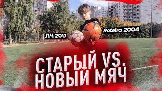 СТАРЫЙ МЯЧ VS НОВЫЙ МЯЧ ударная серия