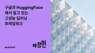 고성능 딥러닝 프레임워크 JAX/Flax - 박정현 I 모두의연구소 모두팝