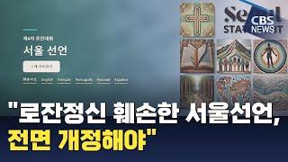[CBS 뉴스] "로잔정신 훼손한 서울선언, 전면 개정해야"
