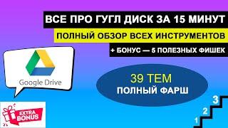 ВСЕ ПРО ГУГЛ ДИСК - 39 ТЕМ ЗА 15 МИНУТ | (Обзор всех инструментов) + БОНУС 5 ФИШЕК