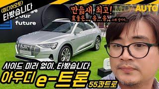 아우디 e-트론, 사이드미러 없는 차 타보니... 시승, 시승기 리뷰, audi, e-tron, 55, quattro, 95kwh, 307km