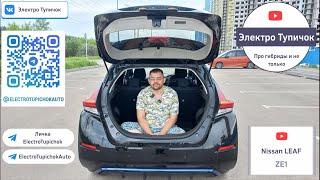 Nissan Leaf ZE1. Один шаг от гибрида к электромобилю.