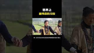 世界上最残忍的习俗！#科普 #知识 #冷知识