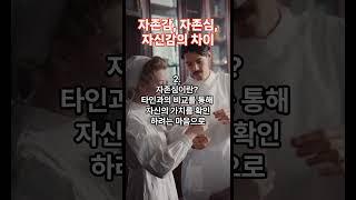 자존감, 자존심, 자신감의 차이