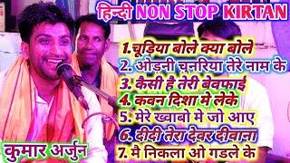 Non stop kirtan | Hindi | कुमार अर्जुन | hare rama hare krishna | हिन्दी नॉन स्टॉप कीर्तन 2024 |