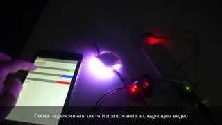 Управление светодиодным RGB модулем с андроид. Ардуино+ L298N +RGB LED
